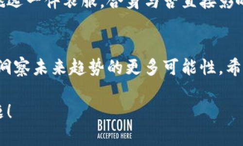   探索以太坊钱包的未来：下载指南与发展趋势 / 
 guanjianci 以太坊，数字钱包，区块链，去中心化 /guanjianci 

引言：以太坊钱包的崛起
在过去的几年里，以太坊作为一种重要的区块链技术，已经吸引了无数投资者与开发者的目光。越来越多的人开始关注加密货币，而以太坊钱包作为存储和管理以太坊及其代币的工具，其重要性自然而然地水涨船高。透过这个趋势，我们可以看到以太坊钱包在未来的潜力与发展方向。

一、什么是以太坊钱包？
简单来说，以太坊钱包是储存以太坊（ETH）及其基于以太坊的代币（如ERC20代币）的数字钱包。它的工作原理与传统的物理钱包相似，不过这是在虚拟世界中进行交易与存储。
以太坊钱包有多种形式，包括软件钱包、硬件钱包和网页钱包，每种钱包都有其独特的功能与优缺点。比如，软件钱包适合日常交易，而硬件钱包则提供了更高的安全性。

二、为什么选择以太坊钱包？
选择以太坊钱包的理由有很多，这里列出几个关键点：
ul
    listrong去中心化：/strong以太坊作为一种去中心化的区块链技术，不依赖于任何中央机构进行管理。这样一来，你的资产将更为安全。/li
    listrong广泛支持：/strong许多应用程序和平台支持以太坊网络，使用以太坊钱包可以无缝地与这些应用进行互动。/li
    listrong多功能性：/strong以太坊钱包不仅可以存储ETH，还支持各种代币，方便用户进行多元化投资。/li
/ul

三、如何下载以太坊钱包？
下载以太坊钱包并不复杂，这里提供一个简单的步骤指南：
ol
    listrong选择钱包类型：/strong首先，你需要决定是使用软件钱包、硬件钱包还是网页钱包。每种钱包都有其优缺点，选择适合自己的非常重要。/li
    listrong访问官方网站：/strong务必从官方网站或信誉良好的平台下载钱包，避免下载到恶意软件。/li
    listrong安装钱包应用：/strong根据你的设备，下载并安装适合自己操作系统的钱包应用程序。/li
    listrong创建或导入钱包：/strong按照提示步骤创建一个新钱包，或如果你已有钱包，就可以通过助记词导入。一定要谨慎保存助记词，丢失可能导致资产无法恢复。/li
/ol

四、以太坊钱包的未来趋势
随着区块链技术的不断发展，未来以太坊钱包将面临一些显著的趋势：
ul
    listrong安全性提升：/strong由于数字货币的盗窃事件频发，钱包的安全性将成为开发者的首要目标。多重身份验证、冷存储等技术将更加广泛应用。/li
    listrong用户体验：/strong为了吸引更多用户，钱包的操作界面和功能将不断，使新手用户也能轻松上手。/li
    listrong与DeFi的整合：/strong去中心化金融（DeFi）正在快速兴起，未来以太坊钱包将更多地与DeFi平台进行整合，提供更丰富的金融服务。/li
/ul

五、总结
总的来说，以太坊钱包不仅是数字资产的存储工具，更是进入区块链世界的关键。随着技术的演进，其安全性和便利性将不断提升，未来无疑会更加值得期待。

问题一：如何确保以太坊钱包的安全性？
在数字货币的世界中，安全性是每位用户都应关注的首要问题。真正觉得这一点的重要性不亚于保护自己钱包内的硬币。以下是几个保障安全性的技巧：
ul
    listrong使用强密码：/strong确保你的钱包使用复杂且独特的密码，避免使用易于猜到的词语或数字。/li
    listrong启用多重身份验证：/strong如果你的钱包支持多重身份验证，务必启用，以防止未授权访问。/li
    listrong定期备份：/strong定期备份钱包数据，一旦设备丢失或损坏，你可以通过备份轻松恢复。/li
/ul
虽然安全性措施可能会增加一些使用上的麻烦，但有点遗憾的是，许多人往往因为懒惰而忽视了这些保护手段。我们真的应该重视这一点，毕竟每一次安全漏洞都可能导致无法挽回的损失。

问题二：以太坊钱包与其他加密货币钱包有何不同？
虽然许多加密货币钱包功能类似，但以太坊钱包在几个关键方面显得尤为独特：
ul
    listrong智能合约支持：/strong以太坊钱包不仅支持存储和转账ETH，还能够与运行在以太坊平台上的智能合约进行交互。这使得用户可以直接在钱包中进行去中心化应用（DApp）的操作。/li
    listrong代币管理：/strong除了以太坊本身，以太坊钱包通常支持多种ERC20代币，使得用户可以更灵活地进行投资与交易。/li
    listrong社区支持：/strong与比特币等其他加密货币相比，以太坊的开发者和用户社区更为活跃，用户可以更容易获得技术支持和交流经验。/li
/ul
对于那些对加密货币抱有浓厚兴趣的人士，深刻理解这些不同点可以帮助你在众多钱包中找到最适合自己的选择。这就像在挑选一件衣服，合身与否直接影响到舒适度，钱包亦然。

結語
以太坊钱包是通往区块链世界的桥梁。透过对以太坊钱包的深入探索，不仅能帮助我们理解这一工具的运作机制，更能让我们洞察未来趋势的更多可能性。希望每位使用者都能在安全与便利中，愉快地参与到这个新兴的数字经济中。

如果你觉得这篇文章对你有所帮助，请随时分享你的看法。我真心期待与大家讨论更多关于以太坊与区块链的前景与发展话题！
