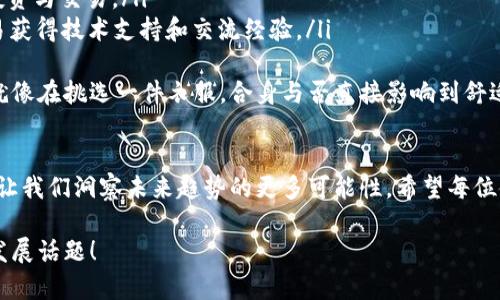   探索以太坊钱包的未来：下载指南与发展趋势 / 
 guanjianci 以太坊，数字钱包，区块链，去中心化 /guanjianci 

引言：以太坊钱包的崛起
在过去的几年里，以太坊作为一种重要的区块链技术，已经吸引了无数投资者与开发者的目光。越来越多的人开始关注加密货币，而以太坊钱包作为存储和管理以太坊及其代币的工具，其重要性自然而然地水涨船高。透过这个趋势，我们可以看到以太坊钱包在未来的潜力与发展方向。

一、什么是以太坊钱包？
简单来说，以太坊钱包是储存以太坊（ETH）及其基于以太坊的代币（如ERC20代币）的数字钱包。它的工作原理与传统的物理钱包相似，不过这是在虚拟世界中进行交易与存储。
以太坊钱包有多种形式，包括软件钱包、硬件钱包和网页钱包，每种钱包都有其独特的功能与优缺点。比如，软件钱包适合日常交易，而硬件钱包则提供了更高的安全性。

二、为什么选择以太坊钱包？
选择以太坊钱包的理由有很多，这里列出几个关键点：
ul
    listrong去中心化：/strong以太坊作为一种去中心化的区块链技术，不依赖于任何中央机构进行管理。这样一来，你的资产将更为安全。/li
    listrong广泛支持：/strong许多应用程序和平台支持以太坊网络，使用以太坊钱包可以无缝地与这些应用进行互动。/li
    listrong多功能性：/strong以太坊钱包不仅可以存储ETH，还支持各种代币，方便用户进行多元化投资。/li
/ul

三、如何下载以太坊钱包？
下载以太坊钱包并不复杂，这里提供一个简单的步骤指南：
ol
    listrong选择钱包类型：/strong首先，你需要决定是使用软件钱包、硬件钱包还是网页钱包。每种钱包都有其优缺点，选择适合自己的非常重要。/li
    listrong访问官方网站：/strong务必从官方网站或信誉良好的平台下载钱包，避免下载到恶意软件。/li
    listrong安装钱包应用：/strong根据你的设备，下载并安装适合自己操作系统的钱包应用程序。/li
    listrong创建或导入钱包：/strong按照提示步骤创建一个新钱包，或如果你已有钱包，就可以通过助记词导入。一定要谨慎保存助记词，丢失可能导致资产无法恢复。/li
/ol

四、以太坊钱包的未来趋势
随着区块链技术的不断发展，未来以太坊钱包将面临一些显著的趋势：
ul
    listrong安全性提升：/strong由于数字货币的盗窃事件频发，钱包的安全性将成为开发者的首要目标。多重身份验证、冷存储等技术将更加广泛应用。/li
    listrong用户体验：/strong为了吸引更多用户，钱包的操作界面和功能将不断，使新手用户也能轻松上手。/li
    listrong与DeFi的整合：/strong去中心化金融（DeFi）正在快速兴起，未来以太坊钱包将更多地与DeFi平台进行整合，提供更丰富的金融服务。/li
/ul

五、总结
总的来说，以太坊钱包不仅是数字资产的存储工具，更是进入区块链世界的关键。随着技术的演进，其安全性和便利性将不断提升，未来无疑会更加值得期待。

问题一：如何确保以太坊钱包的安全性？
在数字货币的世界中，安全性是每位用户都应关注的首要问题。真正觉得这一点的重要性不亚于保护自己钱包内的硬币。以下是几个保障安全性的技巧：
ul
    listrong使用强密码：/strong确保你的钱包使用复杂且独特的密码，避免使用易于猜到的词语或数字。/li
    listrong启用多重身份验证：/strong如果你的钱包支持多重身份验证，务必启用，以防止未授权访问。/li
    listrong定期备份：/strong定期备份钱包数据，一旦设备丢失或损坏，你可以通过备份轻松恢复。/li
/ul
虽然安全性措施可能会增加一些使用上的麻烦，但有点遗憾的是，许多人往往因为懒惰而忽视了这些保护手段。我们真的应该重视这一点，毕竟每一次安全漏洞都可能导致无法挽回的损失。

问题二：以太坊钱包与其他加密货币钱包有何不同？
虽然许多加密货币钱包功能类似，但以太坊钱包在几个关键方面显得尤为独特：
ul
    listrong智能合约支持：/strong以太坊钱包不仅支持存储和转账ETH，还能够与运行在以太坊平台上的智能合约进行交互。这使得用户可以直接在钱包中进行去中心化应用（DApp）的操作。/li
    listrong代币管理：/strong除了以太坊本身，以太坊钱包通常支持多种ERC20代币，使得用户可以更灵活地进行投资与交易。/li
    listrong社区支持：/strong与比特币等其他加密货币相比，以太坊的开发者和用户社区更为活跃，用户可以更容易获得技术支持和交流经验。/li
/ul
对于那些对加密货币抱有浓厚兴趣的人士，深刻理解这些不同点可以帮助你在众多钱包中找到最适合自己的选择。这就像在挑选一件衣服，合身与否直接影响到舒适度，钱包亦然。

結語
以太坊钱包是通往区块链世界的桥梁。透过对以太坊钱包的深入探索，不仅能帮助我们理解这一工具的运作机制，更能让我们洞察未来趋势的更多可能性。希望每位使用者都能在安全与便利中，愉快地参与到这个新兴的数字经济中。

如果你觉得这篇文章对你有所帮助，请随时分享你的看法。我真心期待与大家讨论更多关于以太坊与区块链的前景与发展话题！