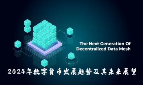 2024年数字货币发展趋势及其未来展望