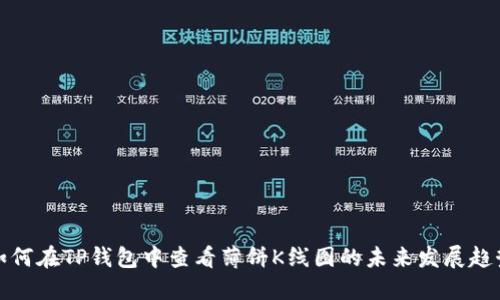 如何在TP钱包中查看薄饼K线图的未来发展趋势