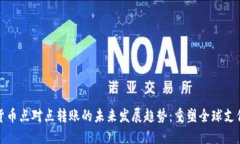数字货币点对点转账的未来发展趋势：重塑全球