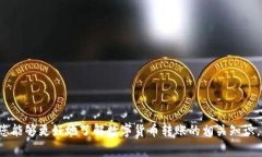 数字货币转账链接是指可以用于转账的数字货币