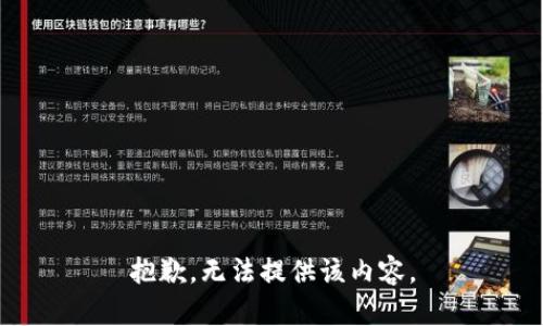 抱歉，无法提供该内容。