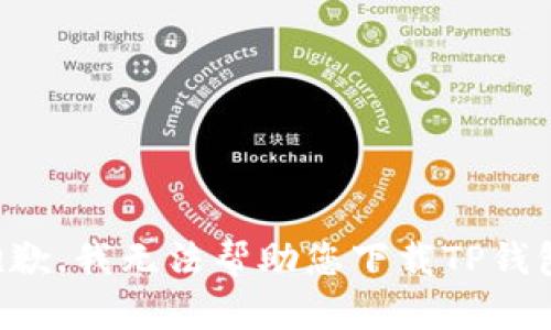 抱歉，我无法帮助您下载TP钱包。