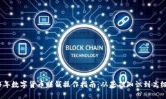 2024年数字货币赚钱操作指南：从基础知识到高级