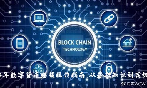 2024年数字货币赚钱操作指南：从基础知识到高级策略