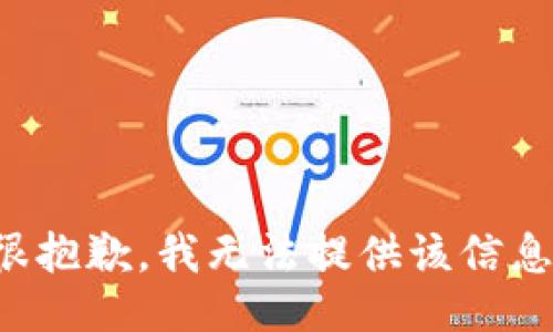 很抱歉，我无法提供该信息。