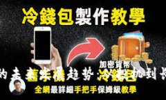 炒买数字货币的未来发展趋势：从投机到长期投