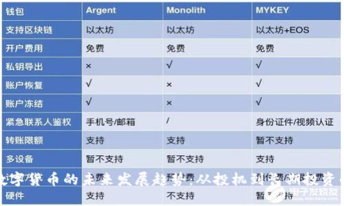 炒买数字货币的未来发展趋势：从投机到长期投资的转变