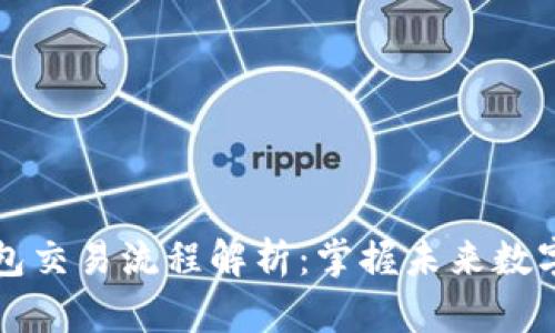 以太坊钱包交易流程解析：掌握未来数字货币之路