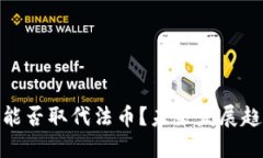 : 数字货币能否取代法币？未来发展趋势全面解读