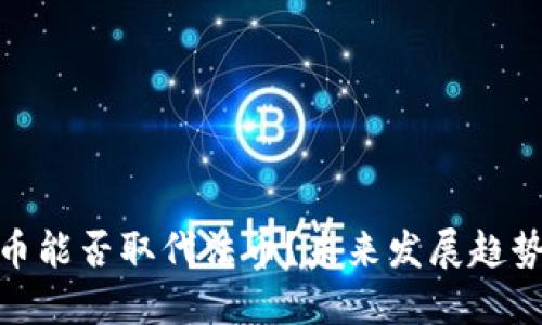 : 数字货币能否取代法币？未来发展趋势全面解读