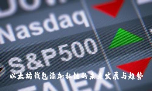 以太坊钱包添加私链的未来发展与趋势