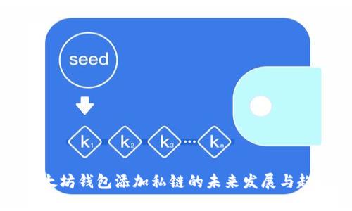以太坊钱包添加私链的未来发展与趋势