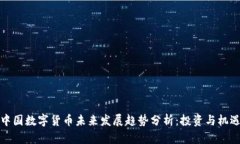 中国数字货币未来发展趋势分析：投资与机遇