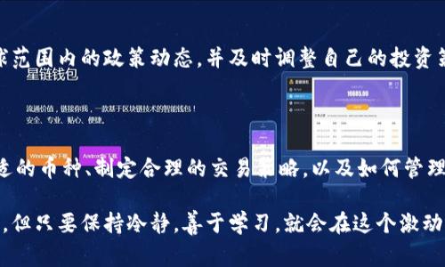 关于“OK交易所可以直接赚TP钱包吗”的问题，首先需要了解一些基础概念和操作方法。TP钱包（TokenPocket）是一个多链钱包，支持多种数字货币的存储与管理，而OK交易所则是一个加密货币交易平台，两者之间的关联以及如何通过交易赚取收益，是许多新手投资者非常关心的话题。

### 一、如何在OK交易所实现盈利？

1. 了解交易所的基本操作
首先，用户需要在OK交易所注册一个账号，并完成身份验证。这是参与交易和进行出入金操作的前提。确保账户安全，设置复杂的密码并启用双重身份验证，以保护自己的资产。

2. 选择合适的交易策略
在交易过程中，可以选择多种策略。例如，短期交易（Day Trading）适合喜欢频繁操作，追求快速收益的投资者；而长期投资（HODL）则是看好某个币种的未来潜力，将其长期持有，等待价值升值。选择适合自己的投资策略非常重要。

3. 利用市场行情进行交易
定期关注市场动态和行情变化，这是实现盈利的关键。分析各种数字货币的走势、结合基本面和技术面，辅助决策。建议关注一些专业的加密货币资讯网站，获取最新的市场信息。

### 二、如何把盈利转入TP钱包？

1. 从OK交易所提现
如果在OK交易所盈利，可以直接申请提现。用户可以选择法币提现或加密货币提现，选择合适的币种后，输入TP钱包的接收地址。确保地址正确无误，避免因地址错误造成资产损失。

2. 资金在TP钱包中的管理
成功提现后，资金将存入TP钱包。用户可以在TP钱包内管理自己的资产，观察市场动态，随时进行交易或转账。在TP钱包中，可以进行多链管理，方便用户在不同区块链网络中的操作。

### 三、可能遇到的问题

#### 问题一：我该如何选择合适的币种进行交易？

1. 分析项目背景
选择币种时，可以从项目的白皮书、团队背景、社区氛围等方面进行详细了解。真正有潜力的项目通常会有扎实的基础和良好的发展前景。

2. 注意市场热度和技术指标
市场热度可以通过查看币种的交易量、价格波动等来判断。技术指标如MACD、K线图等，可以帮助分析币种的当前走势，为交易决策提供参考。

#### 问题二：如何降低交易风险？

1. 分散投资
切忌将所有资金投入单一币种，分散投资可以有效降低风险。在不同币种中配置适量的资产，可以在一定程度上抵挡市场波动带来的损失。

2. 设置止损止盈
设定合理的止损和止盈策略，可以帮助投资者在失去控制时自动退出，保护资产。这种策略是每个投资者都应该具备的基本技能。

### 四、加密货币投资的未来发展趋势

1. DeFi（去中心化金融）的兴起
未来DeFi将会得到更多的关注，许多投资者逐渐转向DeFi平台进行流动性挖矿、借贷等操作。这种趋势使得数字资产的使用范围大大拓展，投资者可以通过不同方式增加收益。

2. NFT（非同质化代币）的发展
NFT的流行已经成为一种文化现象，未来也可能会跟加密货币市场产生更多的融合。例如，艺术品、游戏道具等都可能通过NFT的形式进行交易，带来新的投资机会。

3. 国家政策与监管
随着加密货币的普及，各国对其监管政策也逐渐明朗。政策的变化可能会对市场产生重大影响，投资者需要时刻关注全球范围内的政策动态，并及时调整自己的投资策略。

### 结尾

通过以上的分析，可以看出，在OK交易所的盈利与安全提现到TP钱包之间其实是可以控制的，关键在于我们如何选择合适的币种、制定合理的交易策略，以及如何管理我们的资产。虽然市场波动很大，但只要掌握了一些基本原则，就能在这一领域找到自己的盈利之路。

真心希望这些信息能够帮助到大家，帮助你们在加密货币投资中更好地找到方向。也许在探索的过程中会遇到各种挑战，但只要保持冷静，善于学习，就会在这个激动人心的市场中找到自己的位置。人生就像投资，永远充满了不同的可能性。