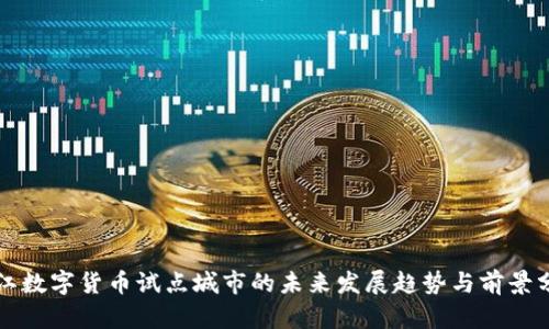 浙江数字货币试点城市的未来发展趋势与前景分析