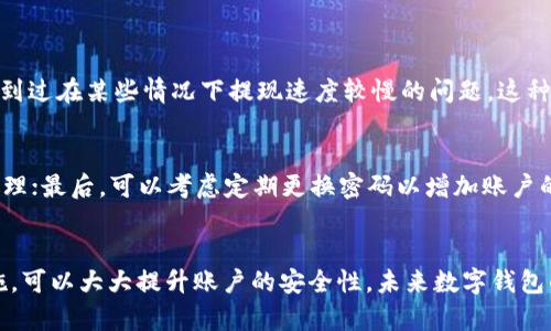 手机注册TP钱包安全吗？五大安全因素分析未来趋势

TP钱包, 手机注册, 数字钱包, 安全性/guanjianci

前言
如今，随着数字货币的普及和区块链技术的发展，越来越多的人开始接触和使用数字钱包，其中TP钱包作为一种新兴的数字钱包，吸引了不少用户的目光。不过，在注册和使用TP钱包时，安全性无疑是广大用户最关心的话题之一。在手机注册TP钱包时，究竟安全吗？我们将从多个角度分析这个问题，为大家解答心中的疑虑。

一、什么是TP钱包？
在了解TP钱包的安全性之前，首先让我们简要了解一下TP钱包是什么。TP钱包是一种基于区块链技术的数字钱包，用户可以通过它进行各种数字资产的存储、转账和交易。它支持多种数字货币，提供了一种便捷的方式，让用户能够轻松管理自己的数字资产。

二、手机注册TP钱包的流程
手机注册TP钱包的流程相对简单，通常包括以下步骤：
ol
    li下载TP钱包应用：用户需要在手机应用商店或者官方网站下载TP钱包的应用程序。/li
    li填写注册信息：打开应用后，用户需要填写一些基本信息，如手机号、密码等，以便进行账户注册。/li
    li身份验证：部分平台会要求用户进行身份验证，例如输入验证码、进行绑定等。/li
    li安全设置：注册完成后，用户可以设置双重身份验证等安全措施，提高账户的安全性。/li
/ol

三、手机注册TP钱包的安全性分析
那么，手机注册TP钱包到底安全吗呢？我们可以从以下几个方面进行分析：

h4(1) 强密码保护/h4
在注册TP钱包时，用户需要设置一个强密码。强密码通常包括大写字母、小写字母、数字和特殊字符，这样可以有效降低被破解的风险。如果用户能够遵循这条建议，账户的基本安全性就能得到保障。

h4(2) 双重身份验证/h4
许多数字钱包都提供双重身份验证的功能，这意味着即使有人获取了你的密码，仍然需要通过第二步验证才能登录账户。这种安全措施大大增强了账户的保护，用户在注册TP钱包时也可以开启此功能，进一步提高安全性。

h4(3) 官方渠道下载/h4
用户在下载TP钱包应用时，应尽量选择官方渠道，避免在不明来源的网站上下载应用，减少病毒或木马程序的风险。通过官方渠道获取的应用通常经过严格审核，较为安全。

h4(4) 及时更新应用/h4
TP钱包的开发团队会不断发布更新，以修复已知的安全漏洞。用户应及时更新钱包应用，以确保自己使用的版本是最新的，能够享受到最安全的保护。

h4(5) 信息加密技术/h4
TP钱包使用了多种信息加密技术来保障用户的数据安全。无论是传输数据还是存储信息，TP钱包都采用了专业加密方式，以防止黑客入侵和信息泄漏。这一点为用户的数字资产提供了有效的保障。

四、未来数字钱包的发展趋势
随着科技的不断进步，数字钱包的发展也在不断变化。以下是未来数字钱包可能的发展趋势：

h4(1) 更多的支付方式/h4
未来的数字钱包将支持更多的支付方式，包括实体店支付、在线购物、跨境支付等，进一步方便用户的生活。

h4(2) 集成更多金融服务/h4
数字钱包不仅仅是储存数字货币的平台，未来它们可能集成更多的金融服务，如投资、贷款、保险等，用户可以在一个平台上完成多种金融操作。

h4(3) 社交功能的提升/h4
未来的数字钱包可能会增加社交功能，用户可以通过数字钱包与朋友分享和交换数字资产，增加社交互动的乐趣。

h4(4) 安全性更高的技术/h4
随着网络安全威胁的增加，未来的数字钱包将使用更高端的安全技术，如生物识别技术、人工智能监测等，以提高安全性。

五、可能的相关问题

h4(1) TP钱包的用户评价如何？/h4
许多用户在使用TP钱包后对其性能和安全性给予了积极评价，认为它操作简单易用，同时支持多种数字资产的管理。不过也有一些用户提到过在某些情况下提现速度较慢的问题。这种情况可能因为网络延迟或钱包内部的处理时间造成，但总体而言，TP钱包在用户中还是得到了较高的满意度。

h4(2) 注册TP钱包后有什么需要注意的事项？/h4
注册TP钱包后，用户需要注意以下几点：首先，不要泄露自己的私钥和密码；其次，定期监测自己的账户活动，一旦发现可疑交易立即进行处理；最后，可以考虑定期更换密码以增加账户的安全性。尽量保持警惕，确保自己资金的安全。

结语
综上所述，手机注册TP钱包是相对安全的，但用户的主动保护意识也十分重要。通过设置强密码、启用双重身份验证和及时更新应用等措施，可以大大提升账户的安全性。未来数字钱包的发展面临着更多的机遇与挑战，我们也期待它的发展与创新能够为用户带来更便捷的数字资产管理体验。