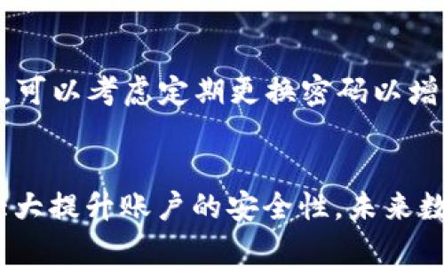 手机注册TP钱包安全吗？五大安全因素分析未来趋势

TP钱包, 手机注册, 数字钱包, 安全性/guanjianci

前言
如今，随着数字货币的普及和区块链技术的发展，越来越多的人开始接触和使用数字钱包，其中TP钱包作为一种新兴的数字钱包，吸引了不少用户的目光。不过，在注册和使用TP钱包时，安全性无疑是广大用户最关心的话题之一。在手机注册TP钱包时，究竟安全吗？我们将从多个角度分析这个问题，为大家解答心中的疑虑。

一、什么是TP钱包？
在了解TP钱包的安全性之前，首先让我们简要了解一下TP钱包是什么。TP钱包是一种基于区块链技术的数字钱包，用户可以通过它进行各种数字资产的存储、转账和交易。它支持多种数字货币，提供了一种便捷的方式，让用户能够轻松管理自己的数字资产。

二、手机注册TP钱包的流程
手机注册TP钱包的流程相对简单，通常包括以下步骤：
ol
    li下载TP钱包应用：用户需要在手机应用商店或者官方网站下载TP钱包的应用程序。/li
    li填写注册信息：打开应用后，用户需要填写一些基本信息，如手机号、密码等，以便进行账户注册。/li
    li身份验证：部分平台会要求用户进行身份验证，例如输入验证码、进行绑定等。/li
    li安全设置：注册完成后，用户可以设置双重身份验证等安全措施，提高账户的安全性。/li
/ol

三、手机注册TP钱包的安全性分析
那么，手机注册TP钱包到底安全吗呢？我们可以从以下几个方面进行分析：

h4(1) 强密码保护/h4
在注册TP钱包时，用户需要设置一个强密码。强密码通常包括大写字母、小写字母、数字和特殊字符，这样可以有效降低被破解的风险。如果用户能够遵循这条建议，账户的基本安全性就能得到保障。

h4(2) 双重身份验证/h4
许多数字钱包都提供双重身份验证的功能，这意味着即使有人获取了你的密码，仍然需要通过第二步验证才能登录账户。这种安全措施大大增强了账户的保护，用户在注册TP钱包时也可以开启此功能，进一步提高安全性。

h4(3) 官方渠道下载/h4
用户在下载TP钱包应用时，应尽量选择官方渠道，避免在不明来源的网站上下载应用，减少病毒或木马程序的风险。通过官方渠道获取的应用通常经过严格审核，较为安全。

h4(4) 及时更新应用/h4
TP钱包的开发团队会不断发布更新，以修复已知的安全漏洞。用户应及时更新钱包应用，以确保自己使用的版本是最新的，能够享受到最安全的保护。

h4(5) 信息加密技术/h4
TP钱包使用了多种信息加密技术来保障用户的数据安全。无论是传输数据还是存储信息，TP钱包都采用了专业加密方式，以防止黑客入侵和信息泄漏。这一点为用户的数字资产提供了有效的保障。

四、未来数字钱包的发展趋势
随着科技的不断进步，数字钱包的发展也在不断变化。以下是未来数字钱包可能的发展趋势：

h4(1) 更多的支付方式/h4
未来的数字钱包将支持更多的支付方式，包括实体店支付、在线购物、跨境支付等，进一步方便用户的生活。

h4(2) 集成更多金融服务/h4
数字钱包不仅仅是储存数字货币的平台，未来它们可能集成更多的金融服务，如投资、贷款、保险等，用户可以在一个平台上完成多种金融操作。

h4(3) 社交功能的提升/h4
未来的数字钱包可能会增加社交功能，用户可以通过数字钱包与朋友分享和交换数字资产，增加社交互动的乐趣。

h4(4) 安全性更高的技术/h4
随着网络安全威胁的增加，未来的数字钱包将使用更高端的安全技术，如生物识别技术、人工智能监测等，以提高安全性。

五、可能的相关问题

h4(1) TP钱包的用户评价如何？/h4
许多用户在使用TP钱包后对其性能和安全性给予了积极评价，认为它操作简单易用，同时支持多种数字资产的管理。不过也有一些用户提到过在某些情况下提现速度较慢的问题。这种情况可能因为网络延迟或钱包内部的处理时间造成，但总体而言，TP钱包在用户中还是得到了较高的满意度。

h4(2) 注册TP钱包后有什么需要注意的事项？/h4
注册TP钱包后，用户需要注意以下几点：首先，不要泄露自己的私钥和密码；其次，定期监测自己的账户活动，一旦发现可疑交易立即进行处理；最后，可以考虑定期更换密码以增加账户的安全性。尽量保持警惕，确保自己资金的安全。

结语
综上所述，手机注册TP钱包是相对安全的，但用户的主动保护意识也十分重要。通过设置强密码、启用双重身份验证和及时更新应用等措施，可以大大提升账户的安全性。未来数字钱包的发展面临着更多的机遇与挑战，我们也期待它的发展与创新能够为用户带来更便捷的数字资产管理体验。