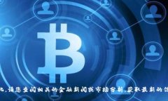 关于华为数字货币的具体回调情况，我无法提供