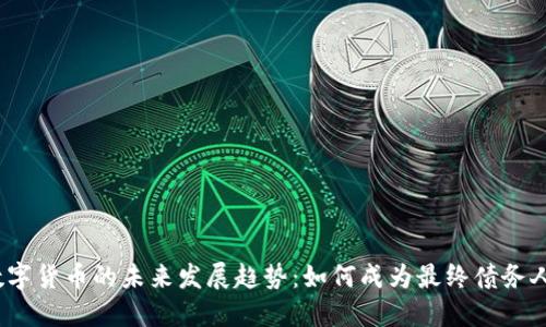 数字货币的未来发展趋势：如何成为最终债务人？