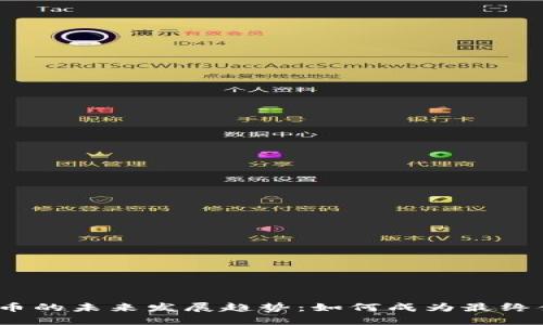 数字货币的未来发展趋势：如何成为最终债务人？