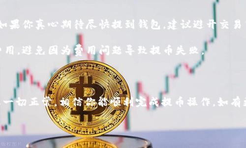 RC罗素币（RC）是否可以提到TP钱包取决于几个因素，其中包括TP钱包是否支持RC罗素币这一特定加密货币的存储和交易。以下是一些相关信息，希望对你有帮助：

### 钱包支持

1. **钱包种类**：TP钱包通常支持多种类型的加密货币。如果RC币是基于某个主流区块链（例如以太坊、币安智能链等）的代币，并且TP钱包支持这个区块链，那么你是可以将RC币提到TP钱包中的。

2. **官方说明**：建议查看TP钱包的官方文档或者论坛，通常会列明支持的币种以及如何进行提币。如果RC币已经在TP钱包的支持名单上，你就可以顺利提币。

### 提币步骤

1. **确认余额**：在你的交易所帐户中确认RC币的余额是否充足。

2. **获取钱包地址**：打开TP钱包，找到“接收”或者“添加资产”的选项，获取你的RC币接收地址。

3. **提币操作**：按照交易所的提币流程，输入TP钱包的地址，选择正确的币种（RC币）并输入提币数量。

4. **确认交易**：检查所有信息无误后，确认提币请求。交易所通常会通过邮件或短信发送确认链接，以确保安全。

### 可能遇到的问题

1. **网络延迟或高峰期**：在一些高交易量的时段，提币可能会遇到延迟。如果你真心期待尽快提到钱包，建议避开交易高峰期。

2. **交易费用**：提币时通常会有一定的手续费，确保在提币时了解相关费用，避免因为费用问题导致提币失败。

### 汇总

总之，提RC罗素币到TP钱包的可行性要看TP钱包对该币种的支持情况。如果一切正常，相信你能顺利完成提币操作。如有更多具体问题，建议直接咨询钱包客服或寻找相关社群解答。

希望这些信息能为你提供帮助！如有其他问题，欢迎继续提问。