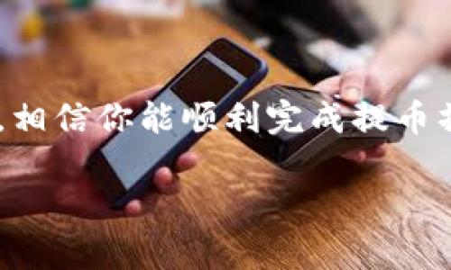 RC罗素币（RC）是否可以提到TP钱包取决于几个因素，其中包括TP钱包是否支持RC罗素币这一特定加密货币的存储和交易。以下是一些相关信息，希望对你有帮助：

### 钱包支持

1. **钱包种类**：TP钱包通常支持多种类型的加密货币。如果RC币是基于某个主流区块链（例如以太坊、币安智能链等）的代币，并且TP钱包支持这个区块链，那么你是可以将RC币提到TP钱包中的。

2. **官方说明**：建议查看TP钱包的官方文档或者论坛，通常会列明支持的币种以及如何进行提币。如果RC币已经在TP钱包的支持名单上，你就可以顺利提币。

### 提币步骤

1. **确认余额**：在你的交易所帐户中确认RC币的余额是否充足。

2. **获取钱包地址**：打开TP钱包，找到“接收”或者“添加资产”的选项，获取你的RC币接收地址。

3. **提币操作**：按照交易所的提币流程，输入TP钱包的地址，选择正确的币种（RC币）并输入提币数量。

4. **确认交易**：检查所有信息无误后，确认提币请求。交易所通常会通过邮件或短信发送确认链接，以确保安全。

### 可能遇到的问题

1. **网络延迟或高峰期**：在一些高交易量的时段，提币可能会遇到延迟。如果你真心期待尽快提到钱包，建议避开交易高峰期。

2. **交易费用**：提币时通常会有一定的手续费，确保在提币时了解相关费用，避免因为费用问题导致提币失败。

### 汇总

总之，提RC罗素币到TP钱包的可行性要看TP钱包对该币种的支持情况。如果一切正常，相信你能顺利完成提币操作。如有更多具体问题，建议直接咨询钱包客服或寻找相关社群解答。

希望这些信息能为你提供帮助！如有其他问题，欢迎继续提问。