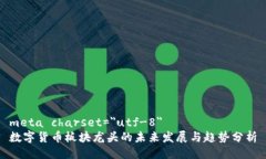 meta charset=＂utf-8＂数字货币板块龙头的未来发展
