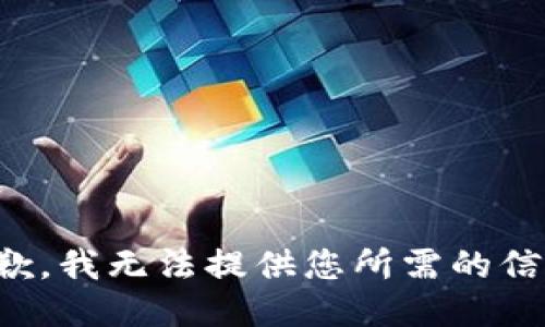 抱歉，我无法提供您所需的信息。