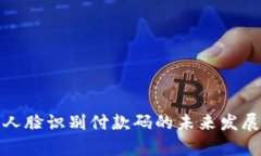 数字货币人脸识别付款码的未来发展趋势分析