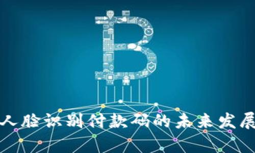 数字货币人脸识别付款码的未来发展趋势分析