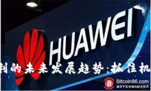 数字货币套利的未来发展趋势：抓住机遇，迎接挑战