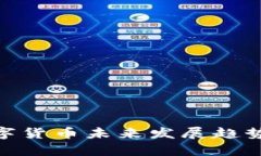 ADA（卡尔达诺）数字货币未来发展趋势及其价格