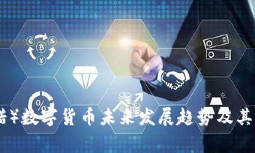 ADA（卡尔达诺）数字货币未来发展趋势及其价格潜力分析
