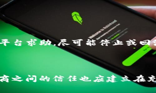 TP 钱包被盗，该由谁负责？

随着数字货币和区块链技术的飞速发展，越来越多人开始使用电子钱包储存和交易他们的数字资产。TP钱包作为其中一款热门的钱包应用，吸引了大量用户。然而，随之而来的安全隐患也是不容忽视的。如果你不幸遇到钱包被盗的情况，该由谁来负责？这个问题引发了诸多讨论，尤其涉及到用户自身的自我保护意识、软件开发方的安全责任以及法律层面的相关规定。

一、安全责任的三方角度

在探讨TP钱包被盗的责任划分时，我们通常可以从三个主要角度来分析：用户自身、钱包提供商、以及第三方平台。我们来详细拆解一下这三方的责任。

h41. 用户自身的责任/h4
首先，作为用户，我们必须意识到自己的责任。任何数字资产在安全性上都需要用户自身的警惕和防范。用户应该采取必要的安全措施，比如：
ul
li定期更换密码并使用强密码：/li
强密码通常包含大小写字母、数字和符号，同时避免使用易被猜测的信息，比如生日、姓名等。
li启用双重认证：/li
通过手机验证码或其它形式的二次验证，可以大大提升账号的安全性。
li了解诈骗手段：/li
保持警惕，对来自陌生人的链接和信息要慎之又慎，避免被 phishing（网络钓鱼）攻击。
li定期备份钱包：/li
这样的备份，可以在遇到盗窃等情况时迅速采取行动，最大限度减少损失。
/ul

真心觉得，许多被盗事件的发生，最终归根结底是对自身安全意识松懈而导致的。因此，作为用户，重视安全防范，定期进行风险评估十分重要。

h42. 钱包提供商的责任/h4
当然，钱包提供商对于用户资金的安全也有着不可推卸的责任。TP钱包或其他数字钱包应用应该采取一系列安全措施：
ul
li采用强大的加密技术：/li
数据加密是钱包安全的基础，确保用户的私钥和敏感信息不会被泄露。
li提供透明的安全策略：/li
需要清楚告知用户未来可能面临的风险，以及钱包本身采取了哪些措施来防范安全隐患。
li建立快速响应机制：/li
一旦用户报告安全问题，钱包提供商应及时响应，采取相应措施来保护用户资产。
/ul

不过，有点遗憾的是，当前市场上并不是所有钱包提供商都能做到这一点，常常会出现被盗事件后，用户投诉无门、得不到有效解决的情况。因此，选择一个负责任、口碑良好的钱包提供商尤其重要。

h43. 第三方平台的责任/h4
除了用户和钱包提供商，第三方平台（如交易所、服务商等）在安全保障方面也有一定的责任。例如，如果用户是通过某些交易所进行的交易，那么交易所则应为其提供更为稳健的安全防护措施。同时，他们也需要在发生任何安全事件后，及时将相关信息传达给用户，帮助用户减轻损失。

二、法律法规的缺失与呼唤

在很多国家和地区，关于数字资产的钱包被盗事件的法律条文并不完善，常常导致用户在遇到损失时无处申诉。这也呼唤着各国政府或相关机构，尽快制定相关法律法规，为用户提供更为安全的环境和保障。

三、增强用户保护意识

面对不断变化的数字货币环境，用户自身的安全保护意识是最重要的。每个用户都应主动学习最新的安全知识、保持对市场变化的敏感度。如若不然，即使钱包提供商和法律法规再健全，用户的财产仍然有可能遭受损失。

四、总结

TP钱包被盗的问题，既反映了用户的安全意识不足，也提醒了钱包提供商和第三方平台需要承担起更大的责任。唯有共同努力，我们的数字资产才能在未来的金融环境中更为安全。希望通过提升我们对安全问题的关注，能在一定程度上减少此类事件的发生，保护大家的辛苦所得。

相关问题讨论

h41. 如果 TP 钱包被盗，该如何补救？/h4

如果你的TP钱包不幸被盗，你会感到无比焦虑和不安。但并不是所有希望都随之破灭。首先，建议立即改变密码和安全设置。接下来，如果交易还没有完成，可以迅速向交易平台求助，尽可能停止或回滚交易。此外，及时反馈给TP钱包的客服，以获取他们的帮助和建议。

h42. 在未来的数字货币世界中，如何保障钱包的安全？/h4

展望未来，随着技术的进步，我们的数字钱包也会逐渐发展。数字资产的安全保障将依赖于更先进的技术，如多重认证、区块链技术的进一步应用等。同时，用户与钱包提供商之间的信任也应建立在充分的理解和透明沟通上。随着社区的构建与成熟，我们期待 digital wallet 的安全性能够达到一个新的高峰。