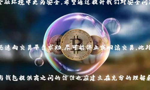 TP 钱包被盗，该由谁负责？

随着数字货币和区块链技术的飞速发展，越来越多人开始使用电子钱包储存和交易他们的数字资产。TP钱包作为其中一款热门的钱包应用，吸引了大量用户。然而，随之而来的安全隐患也是不容忽视的。如果你不幸遇到钱包被盗的情况，该由谁来负责？这个问题引发了诸多讨论，尤其涉及到用户自身的自我保护意识、软件开发方的安全责任以及法律层面的相关规定。

一、安全责任的三方角度

在探讨TP钱包被盗的责任划分时，我们通常可以从三个主要角度来分析：用户自身、钱包提供商、以及第三方平台。我们来详细拆解一下这三方的责任。

h41. 用户自身的责任/h4
首先，作为用户，我们必须意识到自己的责任。任何数字资产在安全性上都需要用户自身的警惕和防范。用户应该采取必要的安全措施，比如：
ul
li定期更换密码并使用强密码：/li
强密码通常包含大小写字母、数字和符号，同时避免使用易被猜测的信息，比如生日、姓名等。
li启用双重认证：/li
通过手机验证码或其它形式的二次验证，可以大大提升账号的安全性。
li了解诈骗手段：/li
保持警惕，对来自陌生人的链接和信息要慎之又慎，避免被 phishing（网络钓鱼）攻击。
li定期备份钱包：/li
这样的备份，可以在遇到盗窃等情况时迅速采取行动，最大限度减少损失。
/ul

真心觉得，许多被盗事件的发生，最终归根结底是对自身安全意识松懈而导致的。因此，作为用户，重视安全防范，定期进行风险评估十分重要。

h42. 钱包提供商的责任/h4
当然，钱包提供商对于用户资金的安全也有着不可推卸的责任。TP钱包或其他数字钱包应用应该采取一系列安全措施：
ul
li采用强大的加密技术：/li
数据加密是钱包安全的基础，确保用户的私钥和敏感信息不会被泄露。
li提供透明的安全策略：/li
需要清楚告知用户未来可能面临的风险，以及钱包本身采取了哪些措施来防范安全隐患。
li建立快速响应机制：/li
一旦用户报告安全问题，钱包提供商应及时响应，采取相应措施来保护用户资产。
/ul

不过，有点遗憾的是，当前市场上并不是所有钱包提供商都能做到这一点，常常会出现被盗事件后，用户投诉无门、得不到有效解决的情况。因此，选择一个负责任、口碑良好的钱包提供商尤其重要。

h43. 第三方平台的责任/h4
除了用户和钱包提供商，第三方平台（如交易所、服务商等）在安全保障方面也有一定的责任。例如，如果用户是通过某些交易所进行的交易，那么交易所则应为其提供更为稳健的安全防护措施。同时，他们也需要在发生任何安全事件后，及时将相关信息传达给用户，帮助用户减轻损失。

二、法律法规的缺失与呼唤

在很多国家和地区，关于数字资产的钱包被盗事件的法律条文并不完善，常常导致用户在遇到损失时无处申诉。这也呼唤着各国政府或相关机构，尽快制定相关法律法规，为用户提供更为安全的环境和保障。

三、增强用户保护意识

面对不断变化的数字货币环境，用户自身的安全保护意识是最重要的。每个用户都应主动学习最新的安全知识、保持对市场变化的敏感度。如若不然，即使钱包提供商和法律法规再健全，用户的财产仍然有可能遭受损失。

四、总结

TP钱包被盗的问题，既反映了用户的安全意识不足，也提醒了钱包提供商和第三方平台需要承担起更大的责任。唯有共同努力，我们的数字资产才能在未来的金融环境中更为安全。希望通过提升我们对安全问题的关注，能在一定程度上减少此类事件的发生，保护大家的辛苦所得。

相关问题讨论

h41. 如果 TP 钱包被盗，该如何补救？/h4

如果你的TP钱包不幸被盗，你会感到无比焦虑和不安。但并不是所有希望都随之破灭。首先，建议立即改变密码和安全设置。接下来，如果交易还没有完成，可以迅速向交易平台求助，尽可能停止或回滚交易。此外，及时反馈给TP钱包的客服，以获取他们的帮助和建议。

h42. 在未来的数字货币世界中，如何保障钱包的安全？/h4

展望未来，随着技术的进步，我们的数字钱包也会逐渐发展。数字资产的安全保障将依赖于更先进的技术，如多重认证、区块链技术的进一步应用等。同时，用户与钱包提供商之间的信任也应建立在充分的理解和透明沟通上。随着社区的构建与成熟，我们期待 digital wallet 的安全性能够达到一个新的高峰。