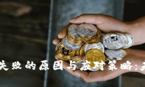 以太坊钱包交易失败的原因与应对策略：未来发展趋势分析