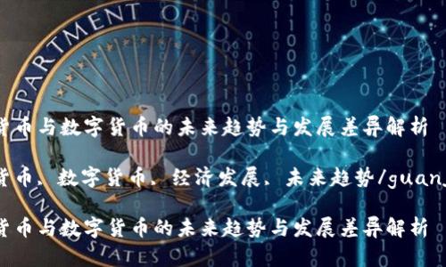 信用货币与数字货币的未来趋势与发展差异解析

信用货币, 数字货币, 经济发展, 未来趋势/guanjianci

信用货币与数字货币的未来趋势与发展差异解析