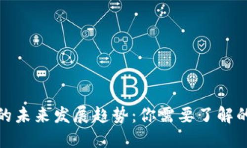 数字货币的未来发展趋势：你需要了解的关键动态