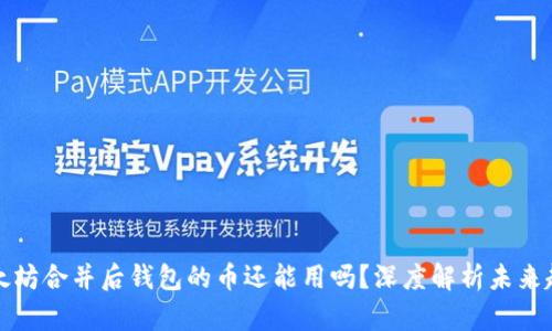 以太坊合并后钱包的币还能用吗？深度解析未来趋势