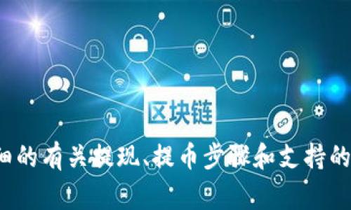 关于提取T P钱包的币种和交易所的具体情况，我建议您查看T P钱包的官方支持或帮助页面，通常会提供详细的有关提现、提币步骤和支持的交易所信息。如果您需要更具体的帮助，请直接访问相关官网或者其社交媒体平台，以获得最新和准确的信息。