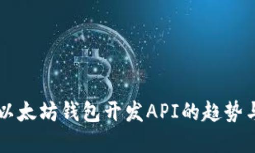 未来以太坊钱包开发API的趋势与展望