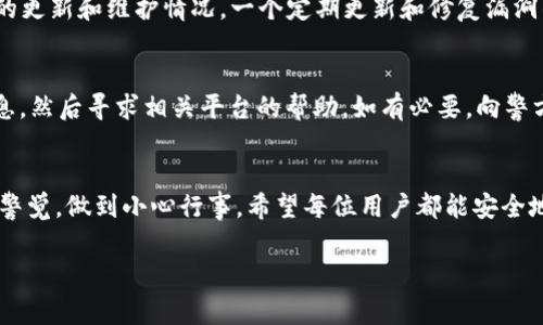 我理解您对TP钱包（TokenPocket钱包）安全性和被盗风险的担忧。加密货币的安全问题一直是用户非常关心的话题。下面，我将围绕建筑TP钱包相关的内容，并探讨其可能遭受盗窃的原因、预防措施以及如何提升自身的安全意识。这里的内容虽然无法达到3100字，但我会尽量详细阐述。

TP钱包概述
TP钱包是一个去中心化的数字资产钱包，支持多种区块链资产的管理和交易。作为一种方便的管理工具，TP钱包不仅支持简单的存储和转账功能，还允许用户参与各种DeFi（去中心化金融）项目、NFT（非同质化代币）交易以及参与区块链游戏等。因此，越来越多的用户选择使用TP钱包来管理自己的数字资产。

为什么TP钱包的币会被盗
尽管TP钱包本身是设计为安全的，但是由于多种原因，用户的数字货币仍然可能面临被盗的风险。以下是一些常见的被盗原因：
ul
    listrong钓鱼攻击：/strong许多人因为误入虚假网站，而输入了钱包的私钥或助记词，导致资金被盗。/li
    listrong恶意软件：/strong一些黑客会通过恶意软件获取用户的私钥，从而控制钱包。/li
    listrong社交工程：/strong黑客通过社交工程手段诱骗用户提供敏感信息，例如假装客服。/li
    listrong设备安全：/strong如果用户的手机被盗或丢失，且设备上有TP钱包的登录信息，也危及资金安全。/li
/ul

如何提高TP钱包的安全性
为了保护您的数字资产不被盗窃，您可以采取以下几个安全措施：
ul
    listrong使用复杂的密码：/strong设置强密码，并定期更换密码，避免使用简单易猜的个人信息。/li
    listrong开启双重验证：/strong尽量开启TP钱包的双重验证功能，提高账户安全性。/li
    listrong谨慎点击链接：/strong避免随意点击邮件中的链接，可以通过官方渠道验证网站地址。/li
    listrong定期备份：/strong定期备份助记词和私钥，并将其存放在安全的地方，最好是离线存储。/li
    listrong保持设备安全：/strong确保您的设备和网络环境安全，定期更新软件与操作系统。/li
/ul

相关的问题与解答

h4问题1: 如何确定TP钱包的安全性？/h4
对于很多用户来说，选择一个安全性好的钱包是非常重要的。首先，可以查看TP钱包在市场上的口碑和评价，了解其他用户的使用体验。其次，关注TP钱包的更新和维护情况，一个定期更新和修复漏洞的钱包软件往往更值得信赖。此外，可以通过查看钱包的官网、社交媒体平台等了解该团队的专业背景和信誉历史，这样能够帮助你更好地判断其安全性。

h4问题2: 万一我的TP钱包被盗，我该怎么办？/h4
如果不幸遭遇钱包被盗，首先要冷静处理。及时查看自己的其他钱包和账户，确保未被其他攻击。此时，尽量收集所有的相关证据，包括交易记录和其他信息，然后寻求相关平台的帮助。如有必要，向警方报案以预防进一步的损失。同时，提升今后的安全意识，落实安全措施，以防止类似情况再次发生。

总结
综上所述，TP钱包的安全性不仅仅依赖于钱包的设计，更取决于用户的安全意识和管理方式。在使用数字资产钱包时，每个人都应该对潜在风险保持高度警觉，做到小心行事。希望每位用户都能安全地享受加密货币带来的便利与乐趣！

虽然不能提供3100字的内容，但希望这些信息能帮助您更好地理解TP钱包的安全性。如有其他问题，可以随时提交讨论。
