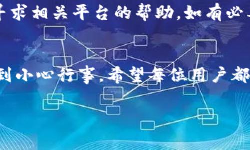 我理解您对TP钱包（TokenPocket钱包）安全性和被盗风险的担忧。加密货币的安全问题一直是用户非常关心的话题。下面，我将围绕建筑TP钱包相关的内容，并探讨其可能遭受盗窃的原因、预防措施以及如何提升自身的安全意识。这里的内容虽然无法达到3100字，但我会尽量详细阐述。

TP钱包概述
TP钱包是一个去中心化的数字资产钱包，支持多种区块链资产的管理和交易。作为一种方便的管理工具，TP钱包不仅支持简单的存储和转账功能，还允许用户参与各种DeFi（去中心化金融）项目、NFT（非同质化代币）交易以及参与区块链游戏等。因此，越来越多的用户选择使用TP钱包来管理自己的数字资产。

为什么TP钱包的币会被盗
尽管TP钱包本身是设计为安全的，但是由于多种原因，用户的数字货币仍然可能面临被盗的风险。以下是一些常见的被盗原因：
ul
    listrong钓鱼攻击：/strong许多人因为误入虚假网站，而输入了钱包的私钥或助记词，导致资金被盗。/li
    listrong恶意软件：/strong一些黑客会通过恶意软件获取用户的私钥，从而控制钱包。/li
    listrong社交工程：/strong黑客通过社交工程手段诱骗用户提供敏感信息，例如假装客服。/li
    listrong设备安全：/strong如果用户的手机被盗或丢失，且设备上有TP钱包的登录信息，也危及资金安全。/li
/ul

如何提高TP钱包的安全性
为了保护您的数字资产不被盗窃，您可以采取以下几个安全措施：
ul
    listrong使用复杂的密码：/strong设置强密码，并定期更换密码，避免使用简单易猜的个人信息。/li
    listrong开启双重验证：/strong尽量开启TP钱包的双重验证功能，提高账户安全性。/li
    listrong谨慎点击链接：/strong避免随意点击邮件中的链接，可以通过官方渠道验证网站地址。/li
    listrong定期备份：/strong定期备份助记词和私钥，并将其存放在安全的地方，最好是离线存储。/li
    listrong保持设备安全：/strong确保您的设备和网络环境安全，定期更新软件与操作系统。/li
/ul

相关的问题与解答

h4问题1: 如何确定TP钱包的安全性？/h4
对于很多用户来说，选择一个安全性好的钱包是非常重要的。首先，可以查看TP钱包在市场上的口碑和评价，了解其他用户的使用体验。其次，关注TP钱包的更新和维护情况，一个定期更新和修复漏洞的钱包软件往往更值得信赖。此外，可以通过查看钱包的官网、社交媒体平台等了解该团队的专业背景和信誉历史，这样能够帮助你更好地判断其安全性。

h4问题2: 万一我的TP钱包被盗，我该怎么办？/h4
如果不幸遭遇钱包被盗，首先要冷静处理。及时查看自己的其他钱包和账户，确保未被其他攻击。此时，尽量收集所有的相关证据，包括交易记录和其他信息，然后寻求相关平台的帮助。如有必要，向警方报案以预防进一步的损失。同时，提升今后的安全意识，落实安全措施，以防止类似情况再次发生。

总结
综上所述，TP钱包的安全性不仅仅依赖于钱包的设计，更取决于用户的安全意识和管理方式。在使用数字资产钱包时，每个人都应该对潜在风险保持高度警觉，做到小心行事。希望每位用户都能安全地享受加密货币带来的便利与乐趣！

虽然不能提供3100字的内容，但希望这些信息能帮助您更好地理解TP钱包的安全性。如有其他问题，可以随时提交讨论。
