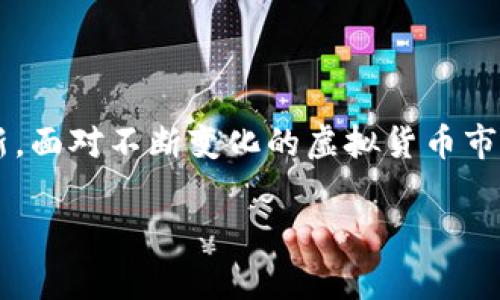 tp钱包：虚拟货币存储的未来发展与趋势

引言

近年来，随着区块链技术的发展和虚拟货币的普及，数字资产的存储和管理成为越来越多投资者关注的焦点。其中，tp钱包作为一种新兴的数字钱包工具，因其便捷性和安全性受到众多用户青睐。然而，许多人仍在疑惑，tp钱包是否可以存储虚拟货币，使用tp钱包存储虚拟货币的未来发展又是什么样的呢？

tp钱包的简介

tp钱包，全称是“Trust Protection Wallet”，是一种专为用户提供安全、便捷的虚拟货币存储与管理服务的钱包。它不仅支持多种主流虚拟货币的存储，还具备用户友好的界面，便于新手和资深用户进行操作。随着去中心化金融（DeFi）和数字资产交易的迅猛发展，tp钱包逐渐引起了市场的关注，成为了越来越多投资者的选择。

tp钱包可以存储虚拟货币吗？

关于“tp钱包是否可以存储虚拟货币”，答案是肯定的！tp钱包支持多种主流虚拟货币的存储，包括比特币（BTC）、以太坊（ETH）、莱特币（LTC）等。用户通过tp钱包可以方便地进行虚拟货币的存储、转账和交易。相较于传统的中心化交易所，使用tp钱包将资产存储在自己控制的钱包中，能够更好地保障资产的安全性。

tp钱包的安全性

安全性是数字钱包的核心竞争力之一，tp钱包从多个方面保障用户资产的安全。首先，tp钱包采用了先进的加密技术，确保用户私钥的安全。在tp钱包中，用户的私钥永远不会被上传至服务器，这意味着即使是平台方也无法窃取用户的虚拟货币。此外，tp钱包还具备多重签名机制和二次验证功能，大大提高了账户的安全性。

tp钱包的用户体验

在设计上，tp钱包致力于让用户体验更为友好。无论是新手还是资深用户，都能轻松上手。钱包的操作界面，用户可以快速完成充值、转账和查看资产等操作。同时，tp钱包提供了丰富的教程和帮助文档，随时为用户解答疑问，让用户在使用过程中倍感贴心。

tp钱包的未来发展趋势

随着区块链技术的不断进步和虚拟货币市场的不断扩大，tp钱包的未来发展同样充满期待。首先，tp钱包可能会继续扩展支持的虚拟货币种类，包含更多新兴的数字资产，以满足用户的需求。其次，tp钱包可能会引入更多的DeFi功能，让用户不仅能存储虚拟货币，还能参与借贷、流动性挖矿等活动，从而实现资产的多样化增值。

另外，tp钱包也可能会继续增强安全性和隐私保护措施，例如引入更强大的加密算法和安全协议，为用户提供更高层次的保障。同时，随着法律法规的逐步完善，tp钱包可能会积极配合相关政策，推动合规与透明的发展，使用户在使用过程中更加安心。

可能相关问题

1. tp钱包与其他数字钱包有什么不同？

在当前市场上，各种数字钱包层出不穷，用户在选择时常常感到困惑。tp钱包与其他数字钱包相比，最大的优势在于其安全性和用户友好性。许多竞争对手的钱包虽然提供了类似的存储功能，但在安全性方面可能存在漏洞，用户的资产隐私得不到有效保障。而tp钱包在设计时就充分考虑了用户的安全需求，确保用户在使用过程中无后顾之忧。

此外，tp钱包更为注重用户体验。对于初学者来说，简洁易懂的界面和丰富的教程能够帮助他们更快地熟悉操作；而对于资深用户，钱包中集成的高级功能则能满足其交易和投资的多样化需求，体现了tp钱包在市场上的竞争优势。

2. 如何安全使用tp钱包存储虚拟货币？

安全使用tp钱包存储虚拟货币并非一件难事，但仍需注意一些关键要点。首先，用户在下载tp钱包时，一定要从官方渠道获取，确保软件的真实性，以避免下载到恶意软件。其次，要设置强壮的密码，避免使用过于简单或常见的密码，并定期进行更换。

其次，用户应妥善保管好自己的私钥，切勿泄露给他人。此外，启用tp钱包的二次验证功能，能够为账户增加一层保护，尽量降低密码泄露造成的损失。在常用设备上安装安全软件，并定期更新系统，有助于抵御网络攻击。

最后，定期备份钱包信息，确保在设备丢失或损坏的情况下能快速恢复资产。切忌将所有相关信息记在同一地方，分开存储会更安全。

结论

综上所述，tp钱包不仅可以存储虚拟货币，其便捷性与安全性使其成为用户管理数字资产的重要工具。展望未来，tp钱包将在支持种类、功能扩展和用户体验等方面持续创新。面对不断变化的虚拟货币市场，用户也需要不断提升自身的安全意识，妥善管理自己的数字资产。希望每一位用户都能在使用tp钱包的过程中，安心、放心，享受虚拟货币带来的便利和财富增长的机会。

tp钱包, 虚拟货币, 数字资产, 区块链技术/guanjianci