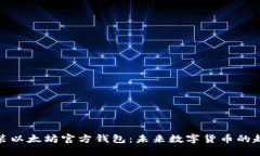 如何下载安装以太坊官方钱包：未来数字货币的