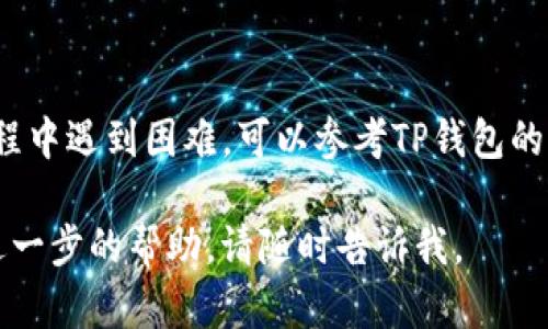 在手机上取消TP钱包授权的步骤相对简单，以下是详细的操作指南。

步骤一：打开TP钱包应用
首先，您需要在您的手机上找到并打开TP钱包应用。这是一个重要的第一步，因为所有的授权设置都在这个应用程序中进行。

步骤二：进入账户设置
打开TP钱包后，通常您会看到首页界面。在这个界面上，寻找一个类似于“我的”或者“账户”的选项。点击进入，这里通常会有您的账户信息和设置选项。

步骤三：查找授权管理
在账户设置界面中，往下滑动，您会看到“安全中心”或者“隐私设置”等选项。点击进入，寻找“授权管理”或“第三方授权”这样的选项。

步骤四：查看已授权应用
在授权管理界面，您会看到一个列表，显示当前已授权的应用。在这个列表中，找到您想要取消授权的应用。通常，每个应用旁边会有“取消授权”或者“撤销授权”的选项。

步骤五：取消授权
选择您想要取消授权的应用后，点击“取消授权”或“撤销授权”按钮。系统可能会弹出确认窗口，询问您是否确定要取消授权，您只需确认即可。

步骤六：确认授权已取消
最后，再次查看授权管理列表，确保您刚才取消的授权不再显示在列表中。这样，这个应用就不再有权限访问您的TP钱包账户信息了。

注意事项
在取消授权之前，请确保您不是在进行与该应用相关的交易或操作，以免引起不必要的麻烦。同时，建议定期检查您的授权应用，及时取消不再使用的授权。

总结
以上步骤简单明了，帮助您轻松取消TP钱包的授权。如果在操作过程中遇到困难，可以参考TP钱包的官方帮助文档或者联系客服以获取支持。

希望这些信息能够对您有所帮助！如果您还有其他问题或者需要进一步的帮助，请随时告诉我。