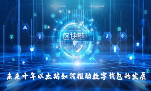 未来十年以太坊如何推动数字钱包的发展