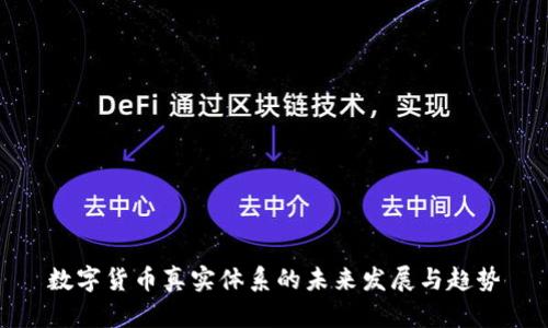 数字货币真实体系的未来发展与趋势